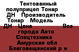 Тентованный полуприцеп Тонар 974611ДН › Производитель ­ Тонар › Модель ­ 974611ДН › Цена ­ 1 940 000 - Все города Авто » Спецтехника   . Амурская обл.,Благовещенский р-н